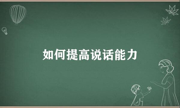 如何提高说话能力