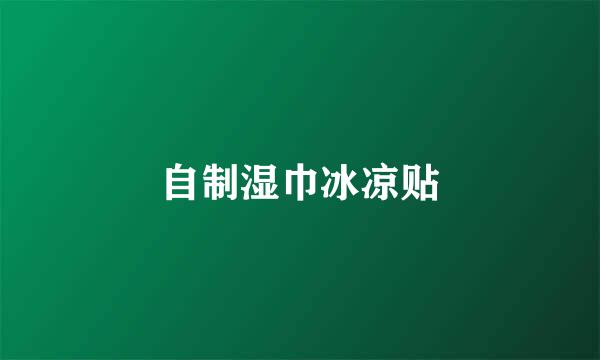 自制湿巾冰凉贴
