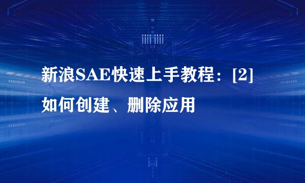 新浪SAE快速上手教程：[2]如何创建、删除应用