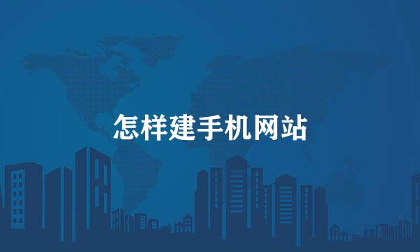 怎样建手机网站