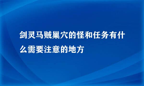 剑灵马贼巢穴的怪和任务有什么需要注意的地方