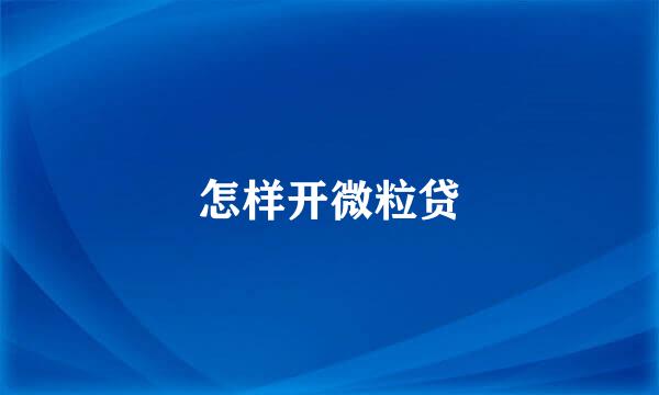 怎样开微粒贷