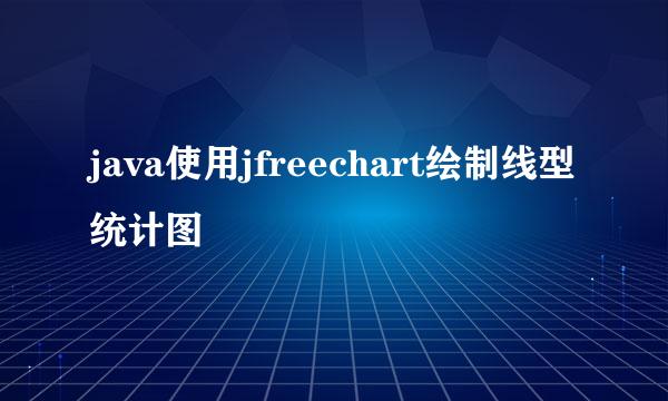 java使用jfreechart绘制线型统计图