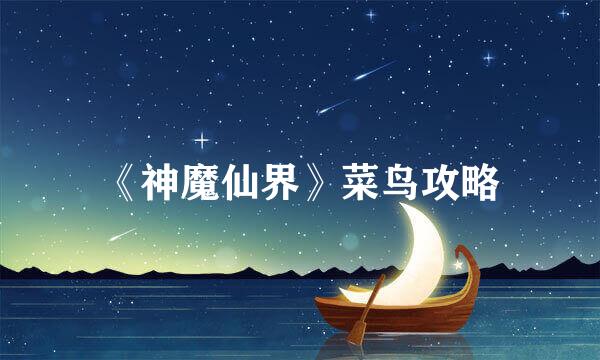 《神魔仙界》菜鸟攻略