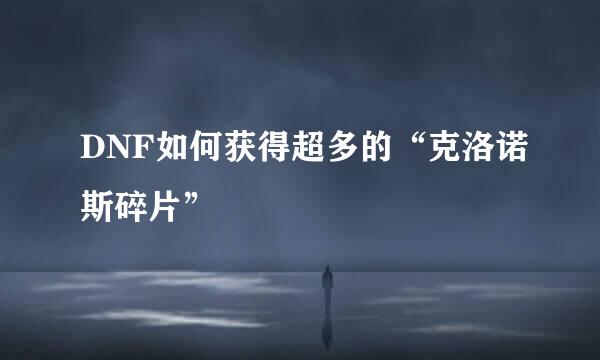 DNF如何获得超多的“克洛诺斯碎片”