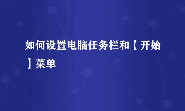 如何设置电脑任务栏和【开始】菜单