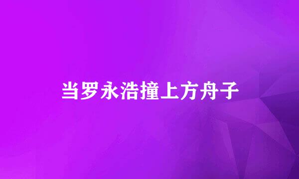 当罗永浩撞上方舟子