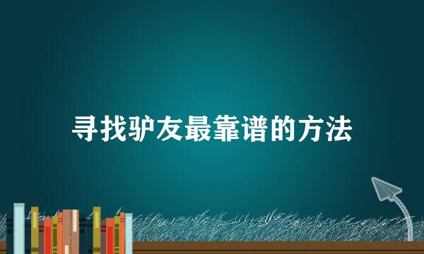 寻找驴友最靠谱的方法