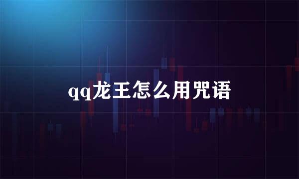 qq龙王怎么用咒语