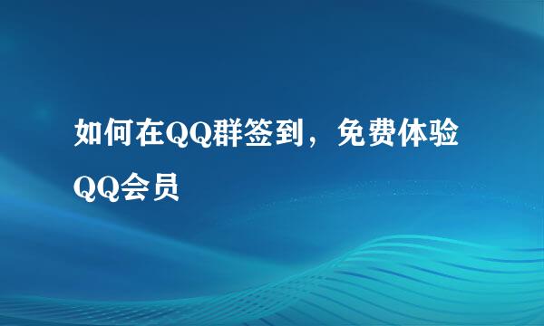 如何在QQ群签到，免费体验QQ会员