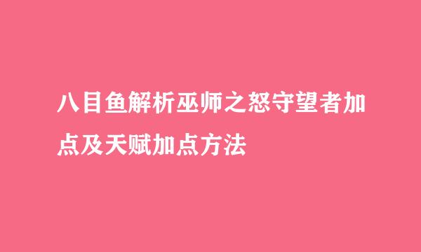 八目鱼解析巫师之怒守望者加点及天赋加点方法