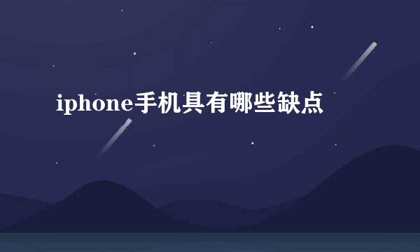 iphone手机具有哪些缺点
