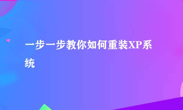 一步一步教你如何重装XP系统