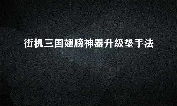 街机三国翅膀神器升级垫手法