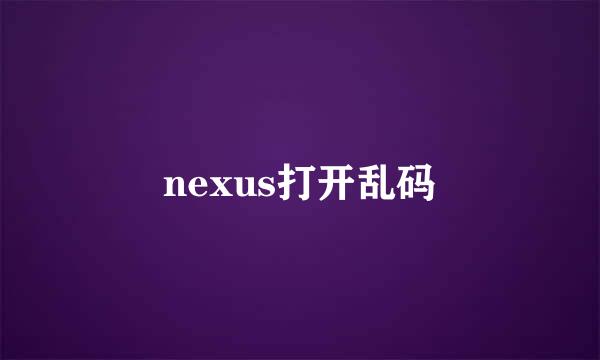 nexus打开乱码