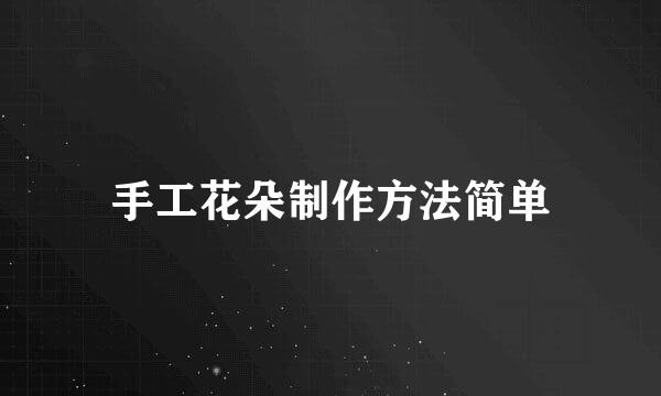 手工花朵制作方法简单