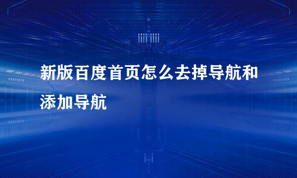 新版百度首页怎么去掉导航和添加导航