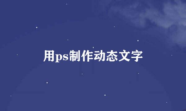 用ps制作动态文字