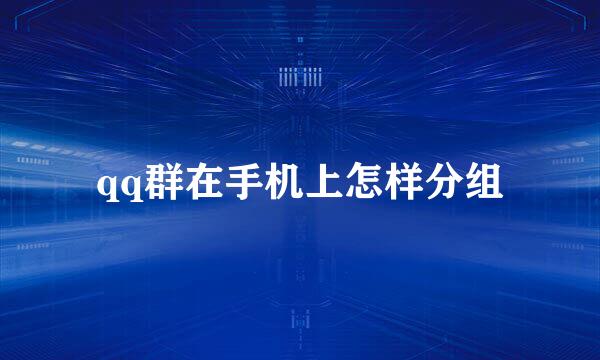 qq群在手机上怎样分组