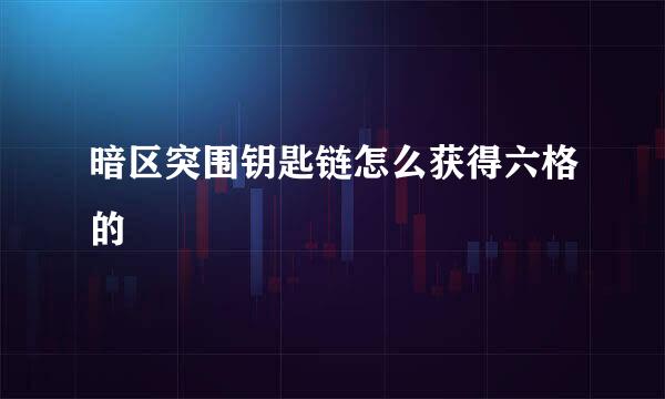 暗区突围钥匙链怎么获得六格的