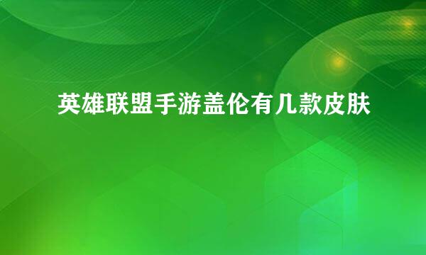 英雄联盟手游盖伦有几款皮肤