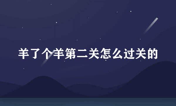 羊了个羊第二关怎么过关的