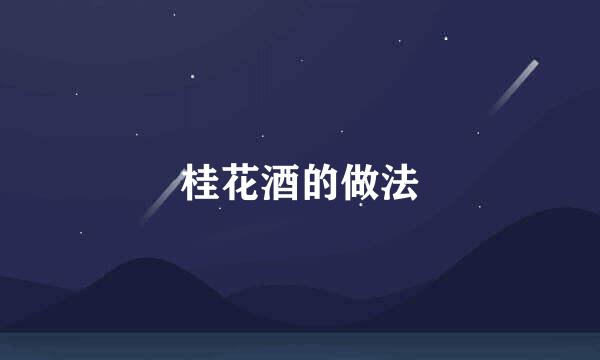 桂花酒的做法