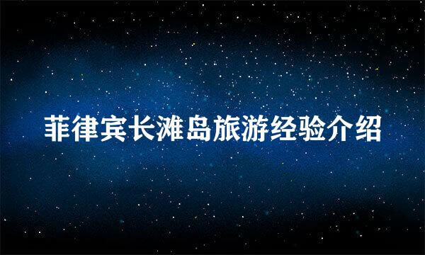 菲律宾长滩岛旅游经验介绍