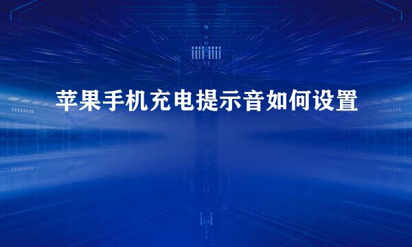 苹果手机充电提示音如何设置