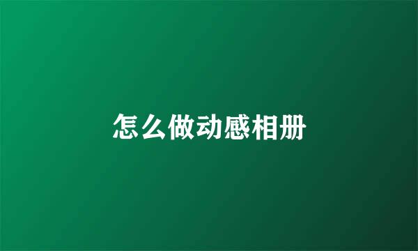 怎么做动感相册