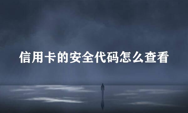 信用卡的安全代码怎么查看