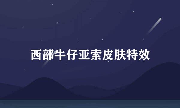西部牛仔亚索皮肤特效
