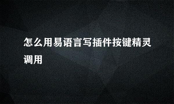怎么用易语言写插件按键精灵调用