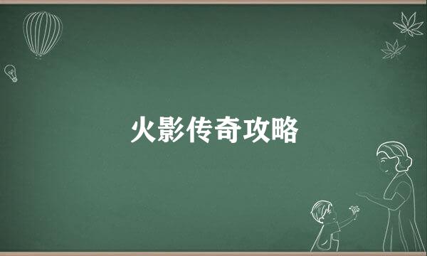 火影传奇攻略