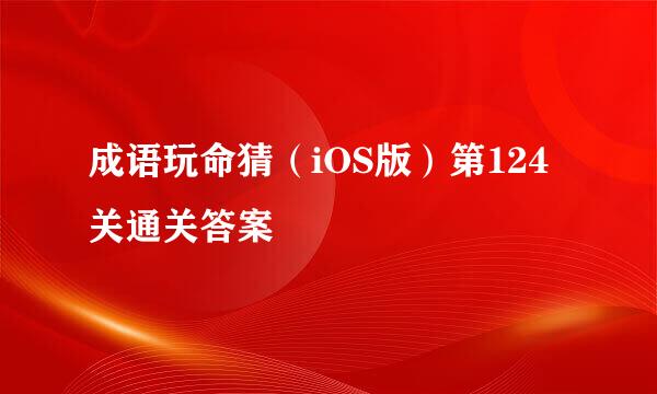 成语玩命猜（iOS版）第124关通关答案
