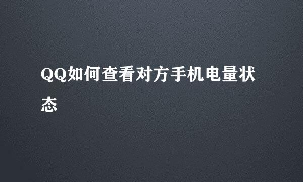 QQ如何查看对方手机电量状态