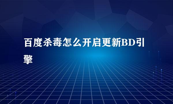 百度杀毒怎么开启更新BD引擎