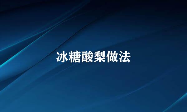 冰糖酸梨做法