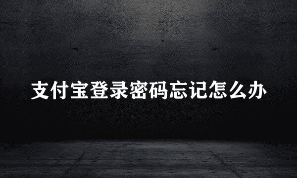 支付宝登录密码忘记怎么办