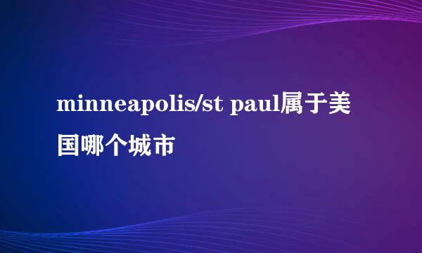 minneapolis/st paul属于美国哪个城市