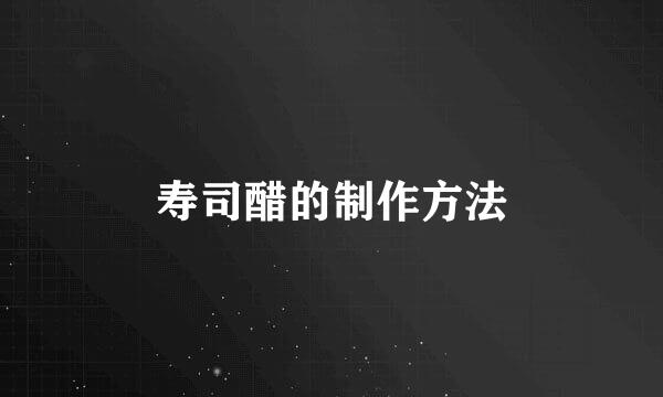 寿司醋的制作方法