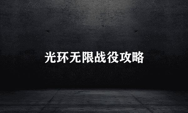 光环无限战役攻略