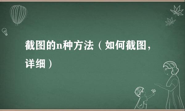 截图的n种方法（如何截图，详细）
