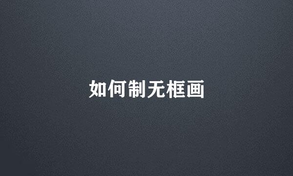 如何制无框画