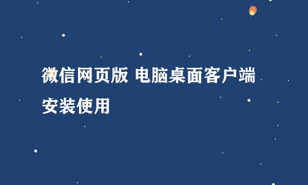 微信网页版 电脑桌面客户端安装使用