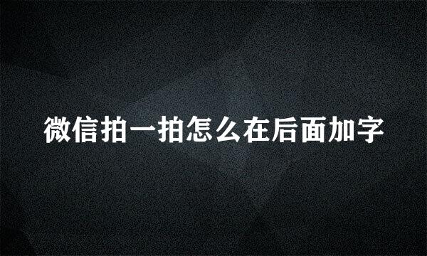 微信拍一拍怎么在后面加字