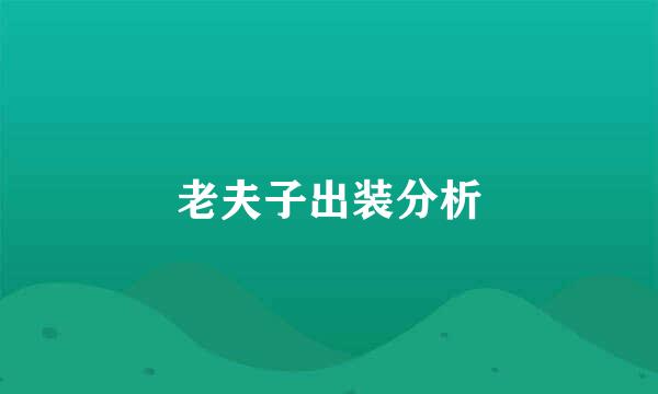 老夫子出装分析