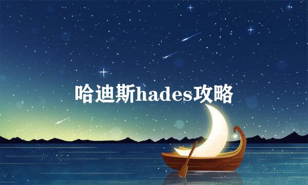 哈迪斯hades攻略