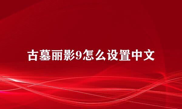 古墓丽影9怎么设置中文