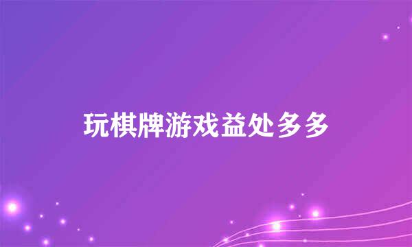 玩棋牌游戏益处多多